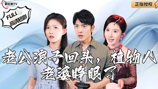 老公浪子廻頭，植物人老婆睜眼了