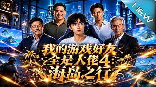 我的游戏好友全是大佬4：海岛之行