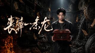 《丧葬一条龙》