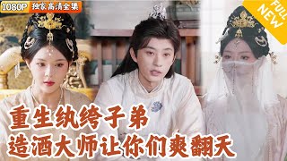 紈絝世子的現代逆襲