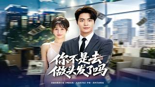 你不是去做头发了吗