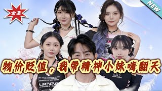 物价贬值，我带精神小妹嗨翻天