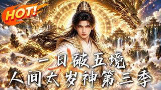 《一日破五境：人間太嵗神 第三季》