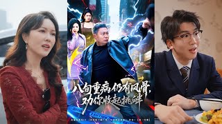 八旬病翁荣可的风骨警告