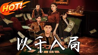 《以千入局》第1~61集【高清完结合集】丨