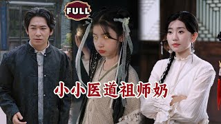小小医道祖师奶