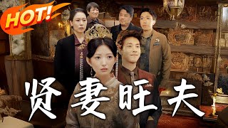 賢妻旺夫：逆境中的堅持與愛情