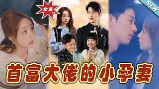 首富大佬的小孕妻：甜寵逆襲記