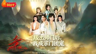 After Leaving the Sect in Disgrace, I Became the Sect's Treasured Pet