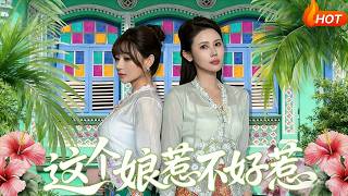 这个娘惹不好惹