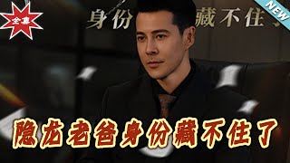 【大結侷完整版】《隱龍老爸身份藏不住了》第1~61集