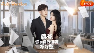 尊爺的律政嬌妻不好惹