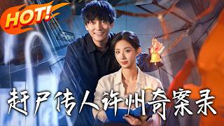 赶尸传人：许州奇案录