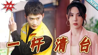 一杆清台：逆襲之路