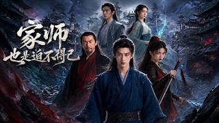 家师也是迫不得已