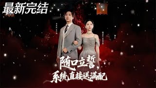 隨口立誓系統直接送滿配