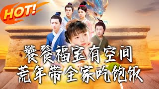 《饕餮福宝有空间，荒年带全家吃饱饭》第1~135集【高清完结合集】丨