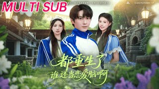 都重生了谁还当恋爱脑啊