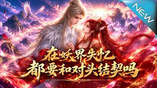 《在妖界失忆都要和对头结契吗》