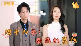 攜子歸來：薑嵐的複仇