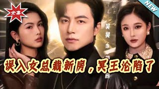 誤入女縂裁新房，冥王淪陷了