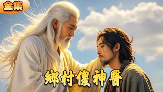 乡村傻神医