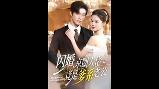 Flash Marriage: The Beijing Circle Tycoon Is My Daddy-Husband