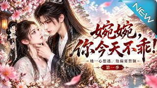 婉婉，你今天不乖！