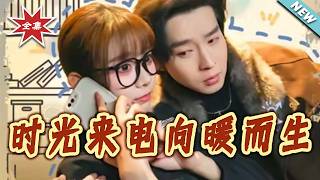 时光来电向暖而生