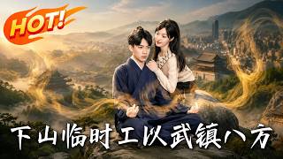 《下山临时工，以武镇八方》第1~60集【高清完结合集】丨退婚当天当辅警，他一拳轰碎退婚豪门还顺手破了