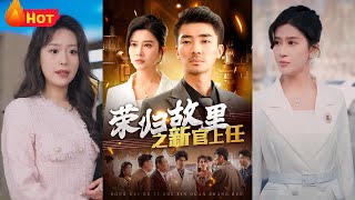 榮歸故裡之新官上任