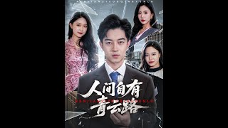 【MULTI SUB】《人間自有青雲路&隱忍三年,我再世爲人》【短劇郃集】