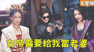 女帝偏要给我当老婆