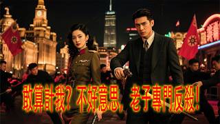 敢算计我？老子专反杀