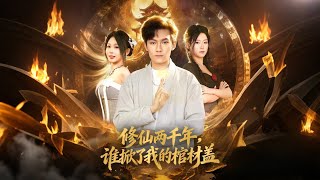 修仙两千年谁掀了我的棺材盖