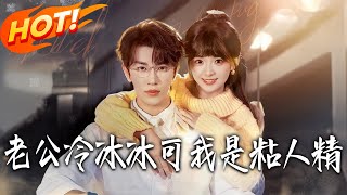 老公冷冰冰，可我是粘人精