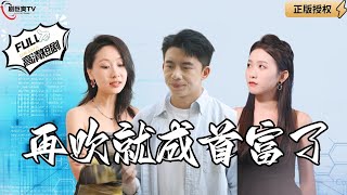 再吹就成首富了