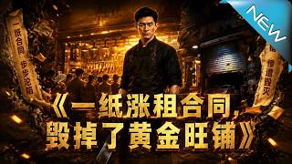 一纸涨租合同，反赔三十八万