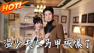 溫少夫人馬甲被爆了