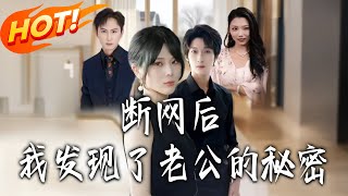 断网后我发现了老公的秘密