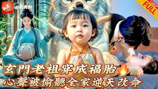 玄門老祖的逆襲之路