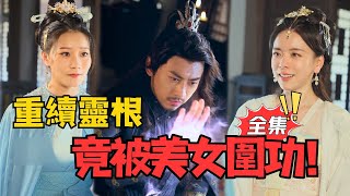 狂战天下：重续灵根