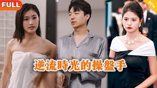 《逆流时光的操盘手》