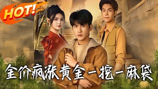 金价疯涨，黄金壹挖壹麻袋