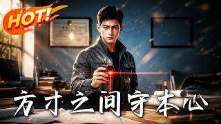 方寸之间守本心