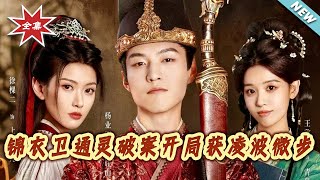 《Imperial Guard: Spirit-Solving Cases, Starting with Lingbo Weibu》