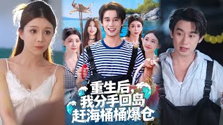 重生后我分手回岛赶海桶桶爆仓