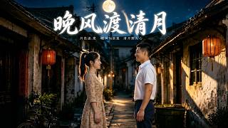 晚风度清月