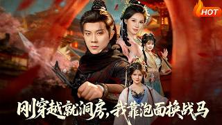 刚穿越就洞房，我靠泡面换战马