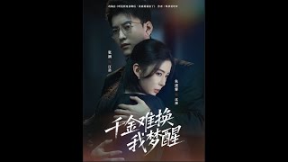 千金难换我梦醒